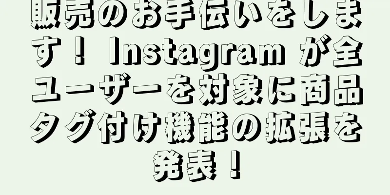 販売のお手伝いをします！ Instagram が全ユーザーを対象に商品タグ付け機能の拡張を発表！