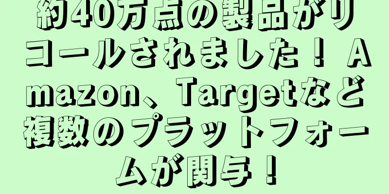 約40万点の製品がリコールされました！ Amazon、Targetなど複数のプラットフォームが関与！
