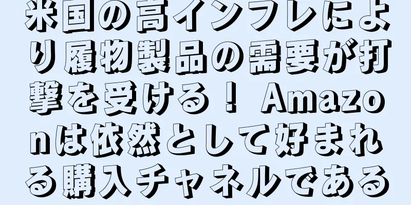 米国の高インフレにより履物製品の需要が打撃を受ける！ Amazonは依然として好まれる購入チャネルである