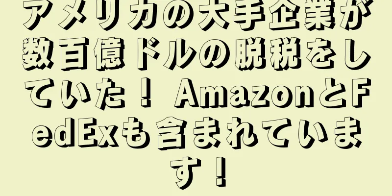 アメリカの大手企業が数百億ドルの脱税をしていた！ AmazonとFedExも含まれています！