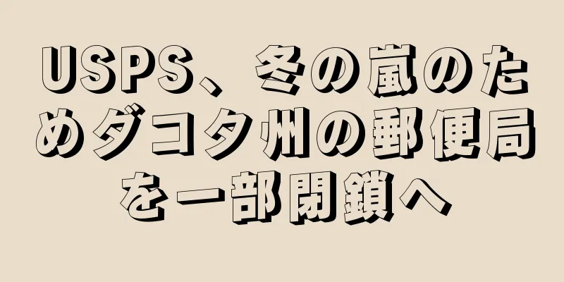 USPS、冬の嵐のためダコタ州の郵便局を一部閉鎖へ