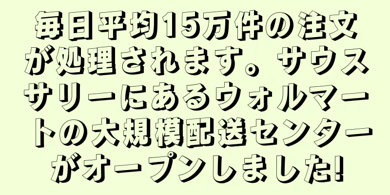 毎日平均15万件の注文が処理されます。サウスサリーにあるウォルマートの大規模配送センターがオープンしました!