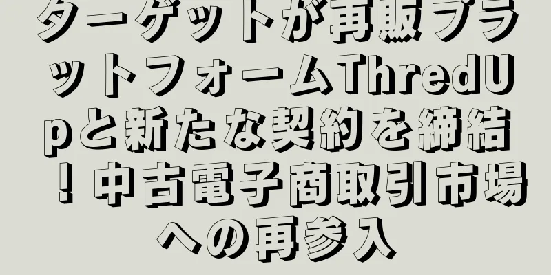 ターゲットが再販プラットフォームThredUpと新たな契約を締結！中古電子商取引市場への再参入