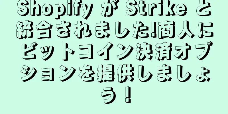 Shopify が Strike と統合されました!商人にビットコイン決済オプションを提供しましょう！