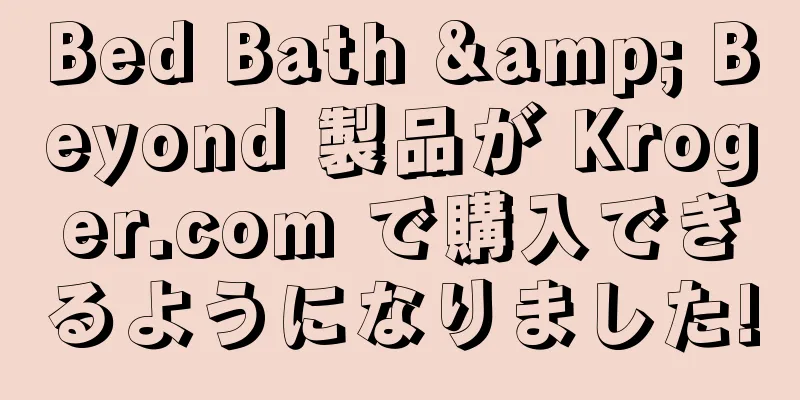 Bed Bath & Beyond 製品が Kroger.com で購入できるようになりました!