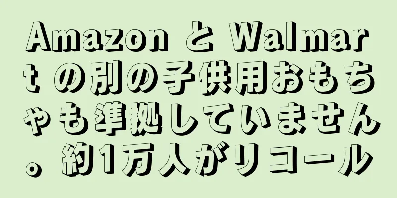 Amazon と Walmart の別の子供用おもちゃも準拠していません。約1万人がリコール
