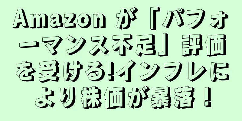 Amazon が「パフォーマンス不足」評価を受ける!インフレにより株価が暴落！