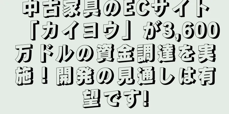 中古家具のECサイト「カイヨウ」が3,600万ドルの資金調達を実施！開発の見通しは有望です!