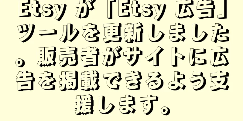 Etsy が「Etsy 広告」ツールを更新しました。販売者がサイトに広告を掲載できるよう支援します。