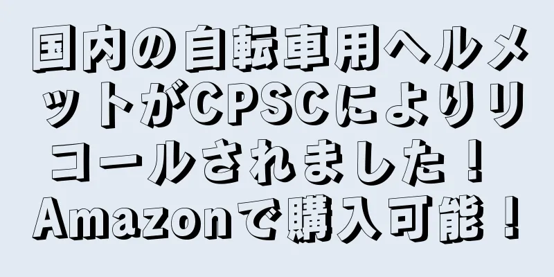 国内の自転車用ヘルメットがCPSCによりリコールされました！ Amazonで購入可能！