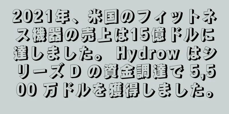 2021年、米国のフィットネス機器の売上は15億ドルに達しました。 Hydrow はシリーズ D の資金調達で 5,500 万ドルを獲得しました。