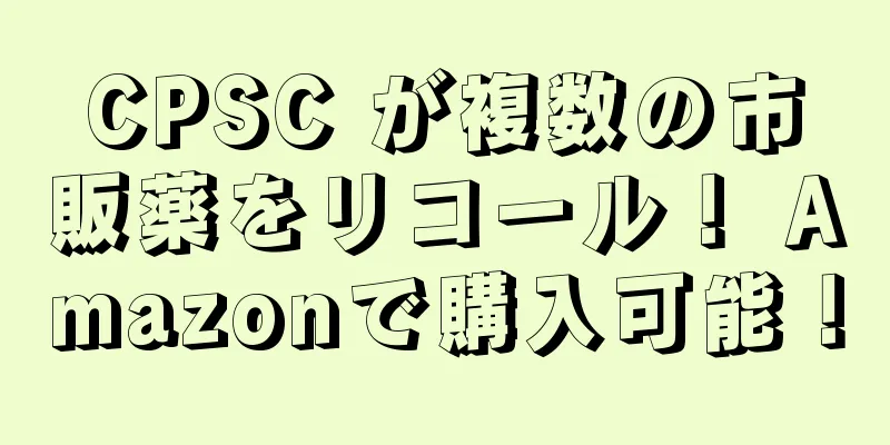 CPSC が複数の市販薬をリコール！ Amazonで購入可能！