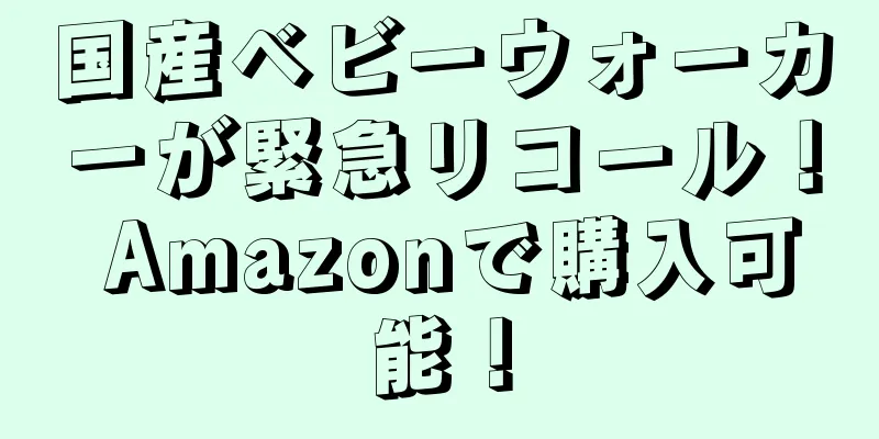 国産ベビーウォーカーが緊急リコール！ Amazonで購入可能！