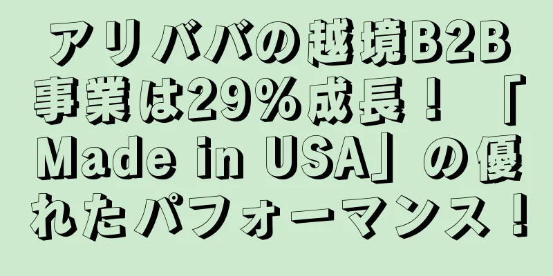 アリババの越境B2B事業は29%成長！ 「Made in USA」の優れたパフォーマンス！