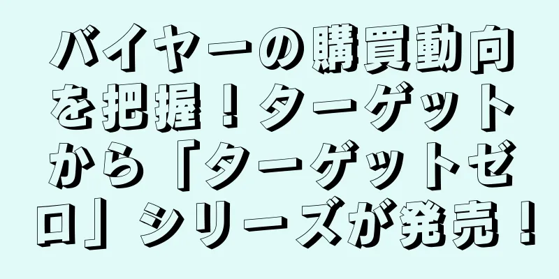 バイヤーの購買動向を把握！ターゲットから「ターゲットゼロ」シリーズが発売！