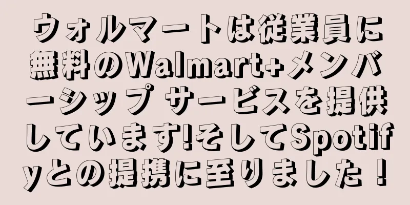 ウォルマートは従業員に無料のWalmart+メンバーシップ サービスを提供しています!そしてSpotifyとの提携に至りました！