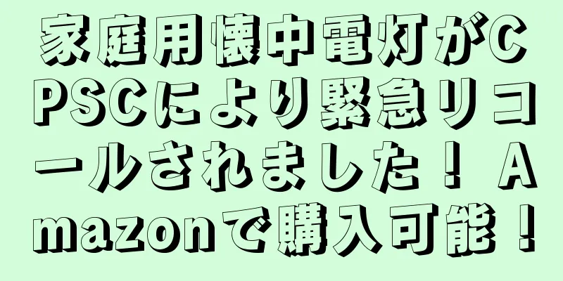 家庭用懐中電灯がCPSCにより緊急リコールされました！ Amazonで購入可能！