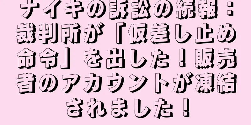 ナイキの訴訟の続報：裁判所が「仮差し止め命令」を出した！販売者のアカウントが凍結されました！