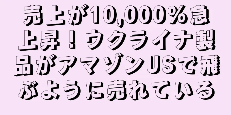 売上が10,000%急上昇！ウクライナ製品がアマゾンUSで飛ぶように売れている