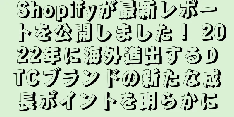 Shopifyが最新レポートを公開しました！ 2022年に海外進出するDTCブランドの新たな成長ポイントを明らかに
