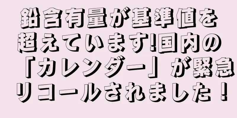 鉛含有量が基準値を超えています!国内の「カレンダー」が緊急リコールされました！