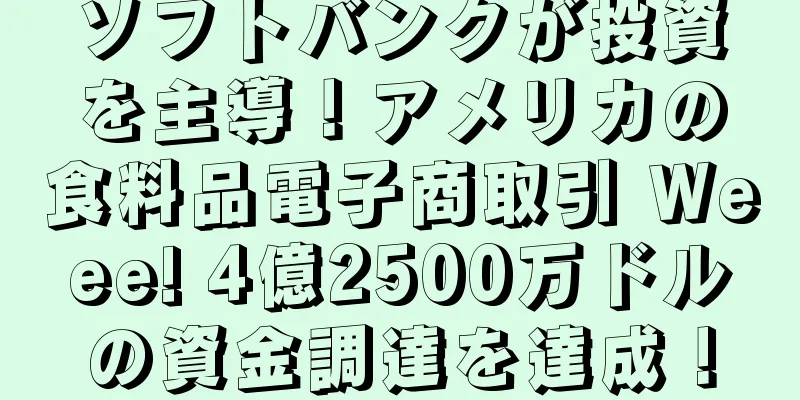 ソフトバンクが投資を主導！アメリカの食料品電子商取引 Weee! 4億2500万ドルの資金調達を達成！