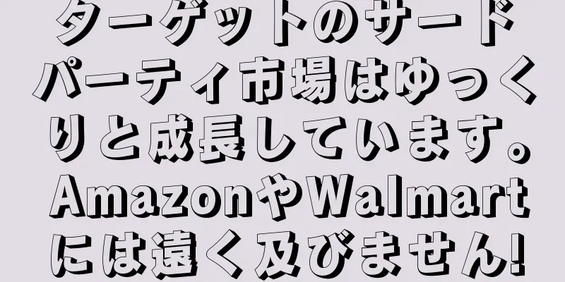 ターゲットのサードパーティ市場はゆっくりと成長しています。 AmazonやWalmartには遠く及びません!