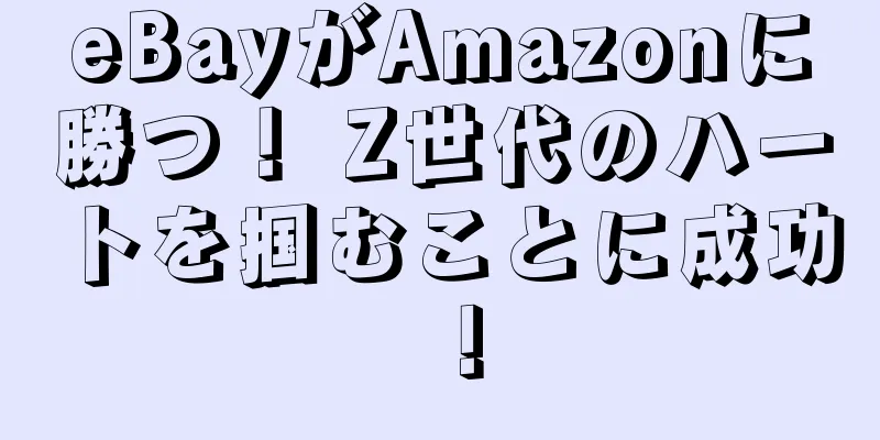 eBayがAmazonに勝つ！ Z世代のハートを掴むことに成功！