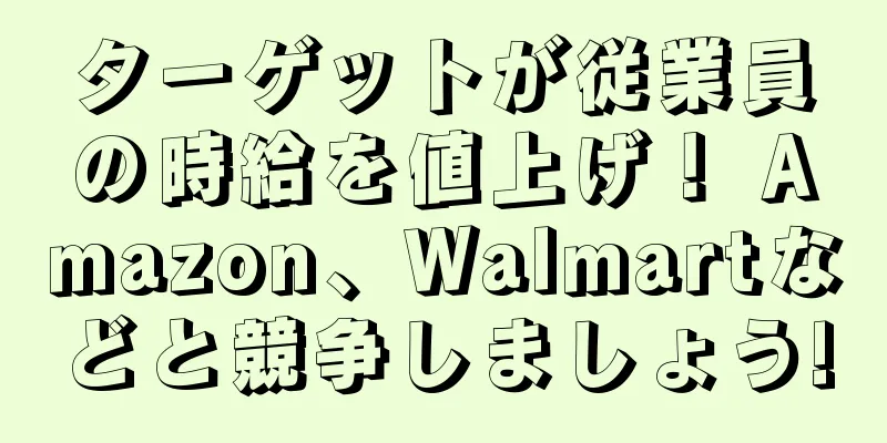 ターゲットが従業員の時給を値上げ！ Amazon、Walmartなどと競争しましょう!