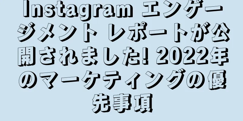 Instagram エンゲージメント レポートが公開されました! 2022年のマーケティングの優先事項
