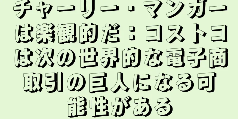 チャーリー・マンガーは楽観的だ：コストコは次の世界的な電子商取引の巨人になる可能性がある