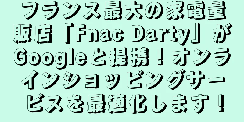 フランス最大の家電量販店「Fnac Darty」がGoogleと提携！オンラインショッピングサービスを最適化します！