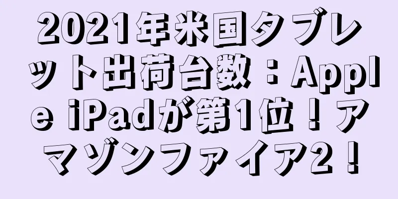 2021年米国タブレット出荷台数：Apple iPadが第1位！アマゾンファイア2！