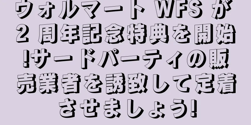 ウォルマート WFS が 2 周年記念特典を開始!サードパーティの販売業者を誘致して定着させましょう!