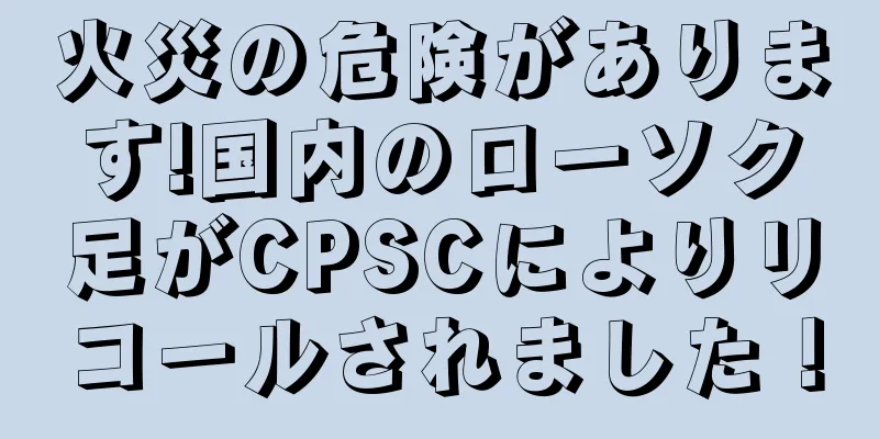 火災の危険があります!国内のローソク足がCPSCによりリコールされました！