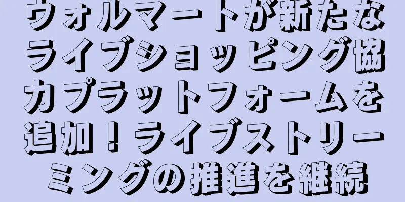 ウォルマートが新たなライブショッピング協力プラットフォームを追加！ライブストリーミングの推進を継続