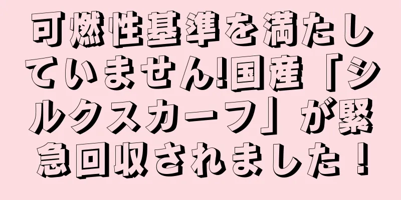 可燃性基準を満たしていません!国産「シルクスカーフ」が緊急回収されました！