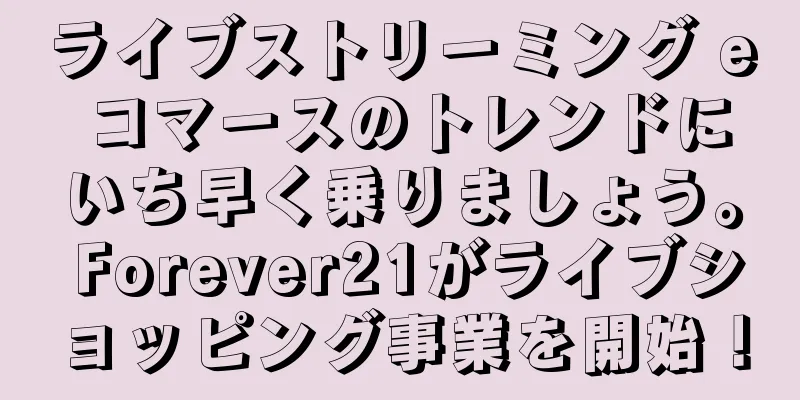 ライブストリーミング e コマースのトレンドにいち早く乗りましょう。 Forever21がライブショッピング事業を開始！