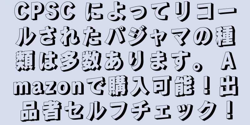 CPSC によってリコールされたパジャマの種類は多数あります。 Amazonで購入可能！出品者セルフチェック！