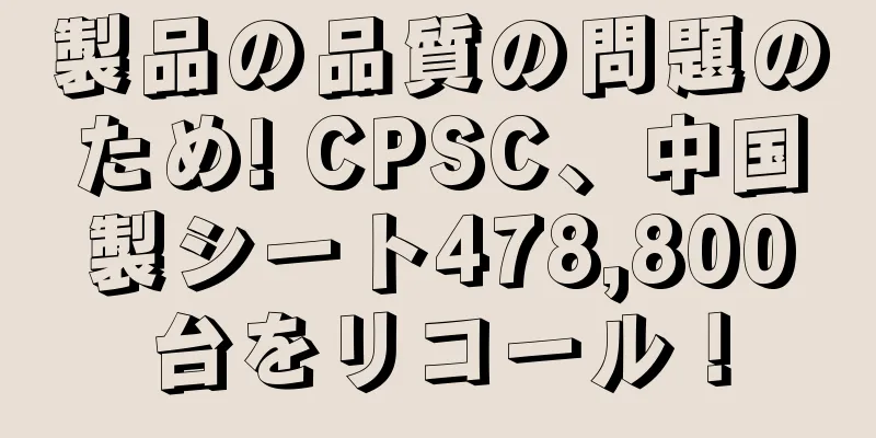 製品の品質の問題のため! CPSC、中国製シート478,800台をリコール！