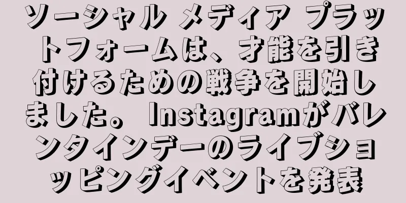 ソーシャル メディア プラットフォームは、才能を引き付けるための戦争を開始しました。 Instagramがバレンタインデーのライブショッピングイベントを発表