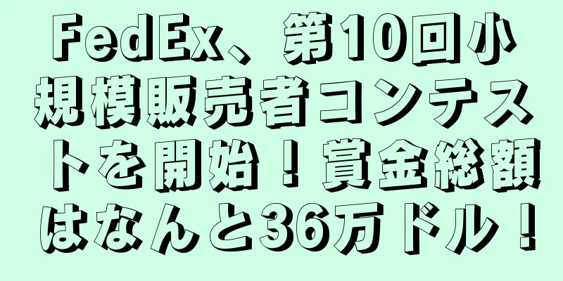FedEx、第10回小規模販売者コンテストを開始！賞金総額はなんと36万ドル！