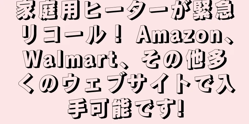 家庭用ヒーターが緊急リコール！ Amazon、Walmart、その他多くのウェブサイトで入手可能です!