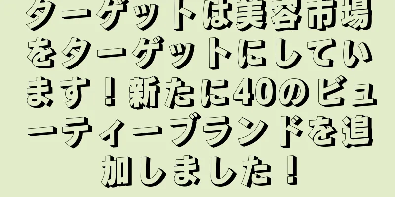 ターゲットは美容市場をターゲットにしています！新たに40のビューティーブランドを追加しました！