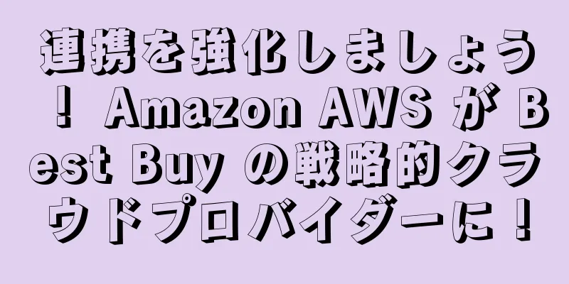 連携を強化しましょう！ Amazon AWS が Best Buy の戦略的クラウドプロバイダーに！