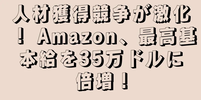 人材獲得競争が激化！ Amazon、最高基本給を35万ドルに倍増！