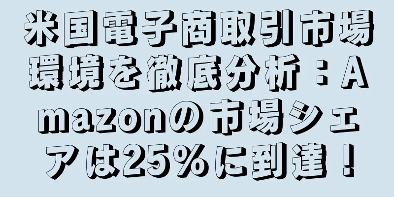 米国電子商取引市場環境を徹底分析：Amazonの市場シェアは25％に到達！
