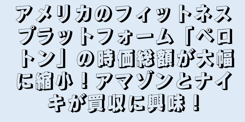 アメリカのフィットネスプラットフォーム「ペロトン」の時価総額が大幅に縮小！アマゾンとナイキが買収に興味！