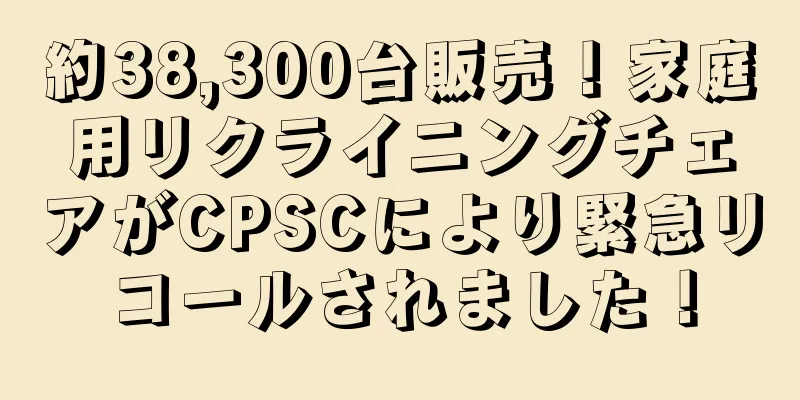 約38,300台販売！家庭用リクライニングチェアがCPSCにより緊急リコールされました！