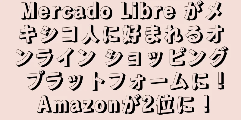 Mercado Libre がメキシコ人に好まれるオンライン ショッピング プラットフォームに！ Amazonが2位に！